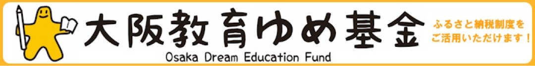 大阪教育ゆめ基金 Osaka Dream Education Fund
