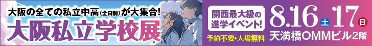 2025大阪私立学校展