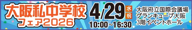 2026大阪私立学校展