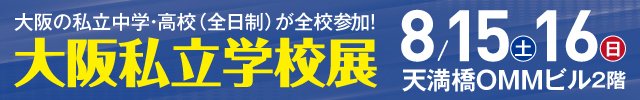 2027大阪私立学校展