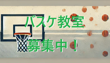 バスケ教室　募集中！