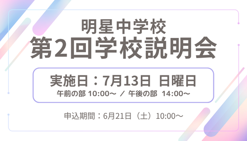 明星中学校第２回学校説明会7/13（日）