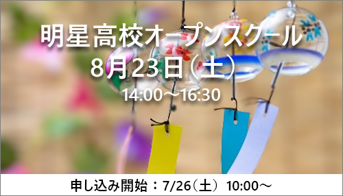 高校オープンスクール
