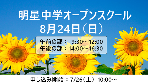 中学オープンスクール