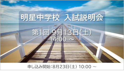 明星中学校入試説明会