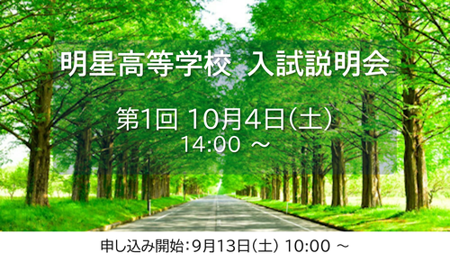 第１回　高等学校入試説明会