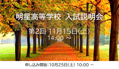 第2回　高等学校入試説明会