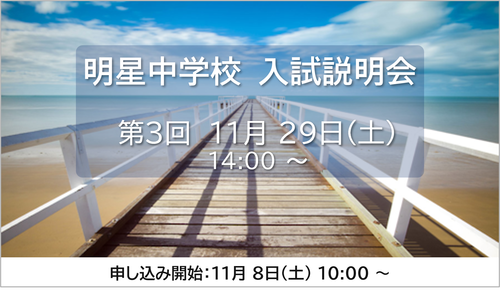 第3回中学校 入試説明会