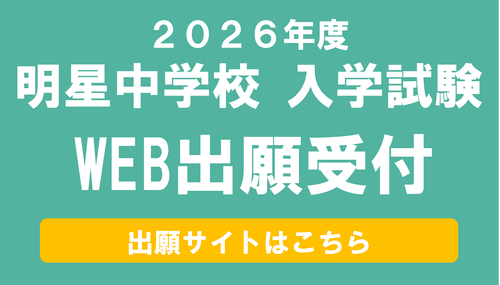 2026年度中学校入試　WEB出願受付