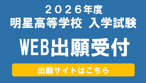 2026年度高校入試　WEB出願受付