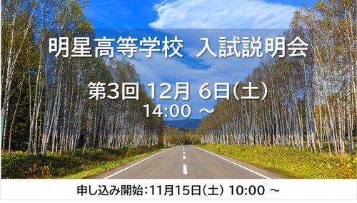 第3回 高校入試説明会