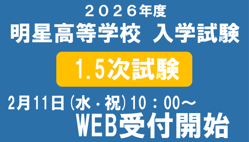 2026年度高校入試＜1.5次試験＞WEB出願受付開始