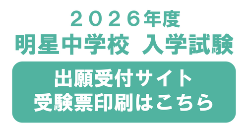 2026年度中学校入試　受験票印刷