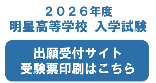 2026年度高校入試　受験票印刷はこちら