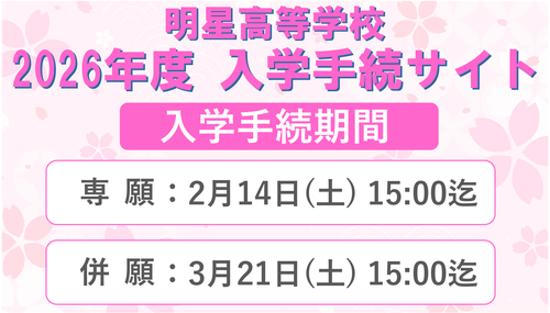2026年度高校入試 入学手続きサイト