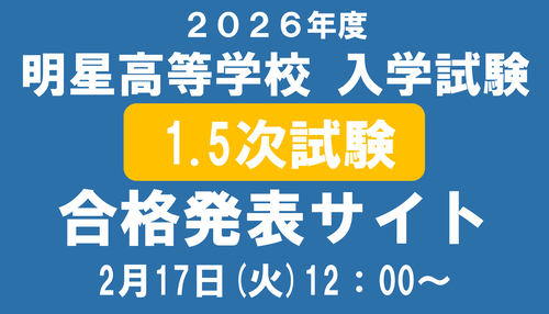 2026年度高校入試＜1.5次＞合格発表