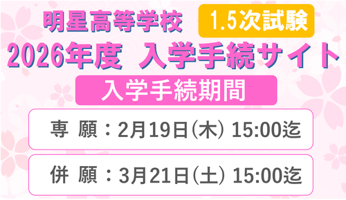 2026年度高校入試＜1.5次＞入学手続きサイト