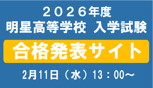 2026年度高校入試 合格発表