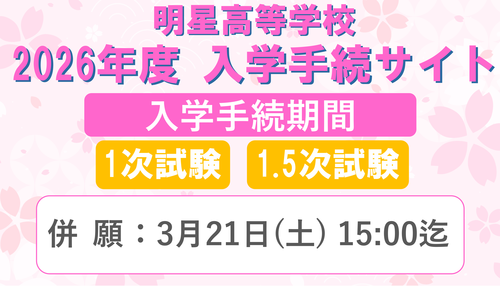 2026年度高校入試 入学手続きサイト併願1.5次込み
