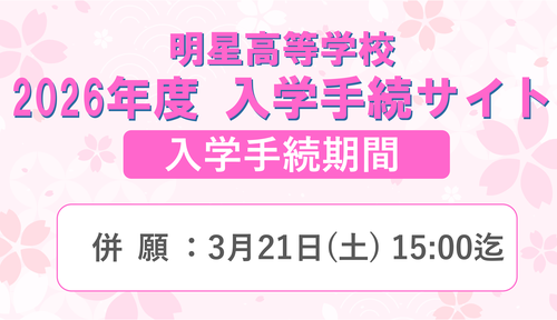 2026年度高校入試 入学手続きサイト併願