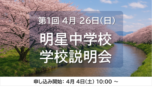 2026年度中学入試イベント　第１回学校説明会