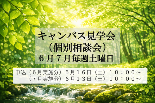 キャンパス見学会
