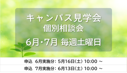 キャンパス見学会