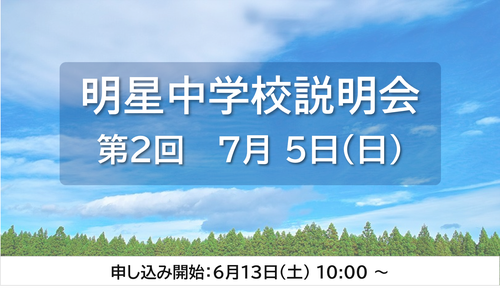 第２回中学校説明会