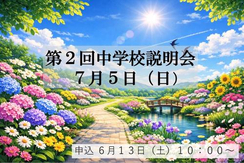 第２回中学校説明会