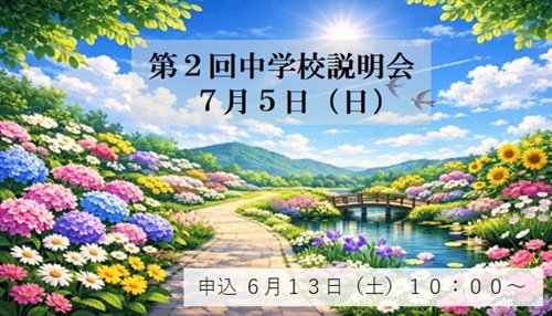 第２回中学校説明会