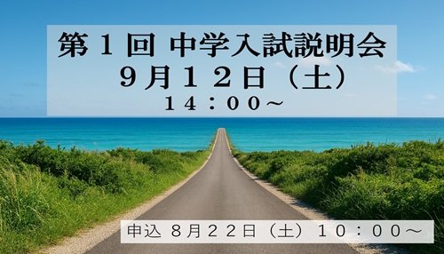 第１回中学校入試説明会