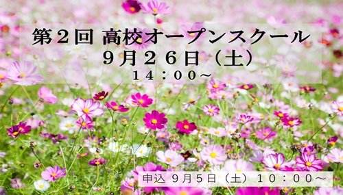 第２回明星高校オープンスクール