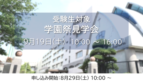 2026年 受験生対象 学園祭見学会申込フォーム