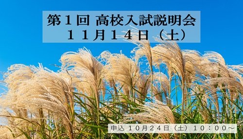 第１回　高等学校入試説明会