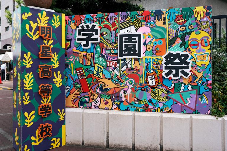 ２０２６年度学園祭 画像